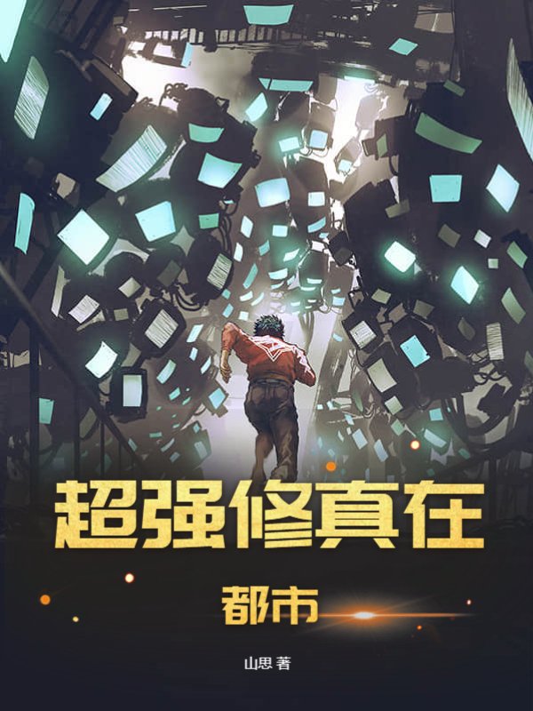 超强修真在都市