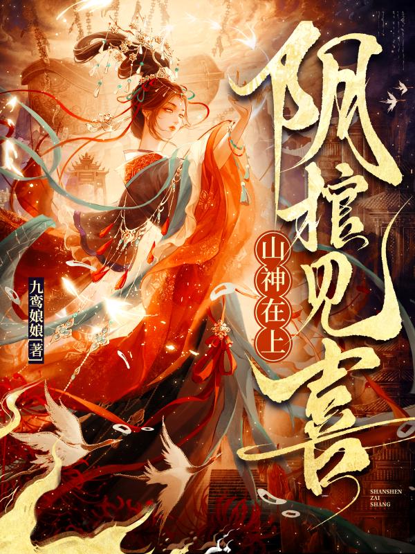 山神在上，阴棺见喜