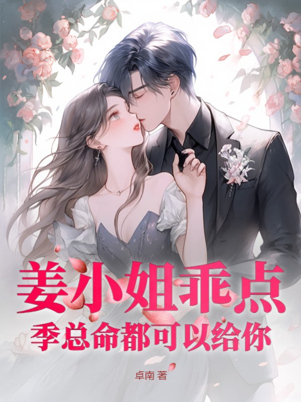姜小姐乖点，季总命都可以给你