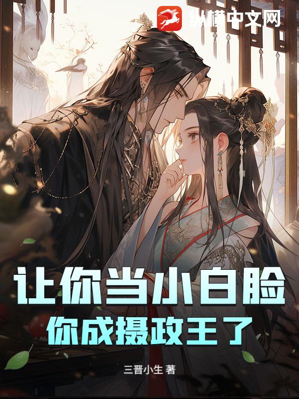 让你当小白脸，你成摄政王了？