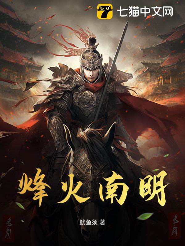 烽火南明