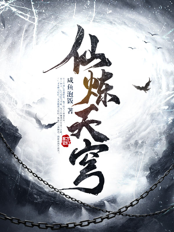 仙炼天穹