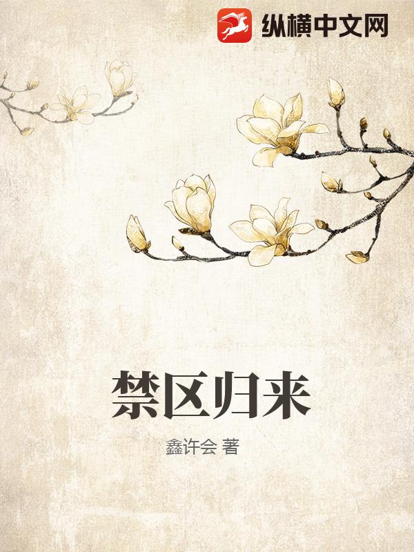 禁区归来
