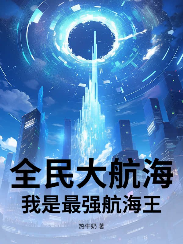 全民大航海：我是最强航海王