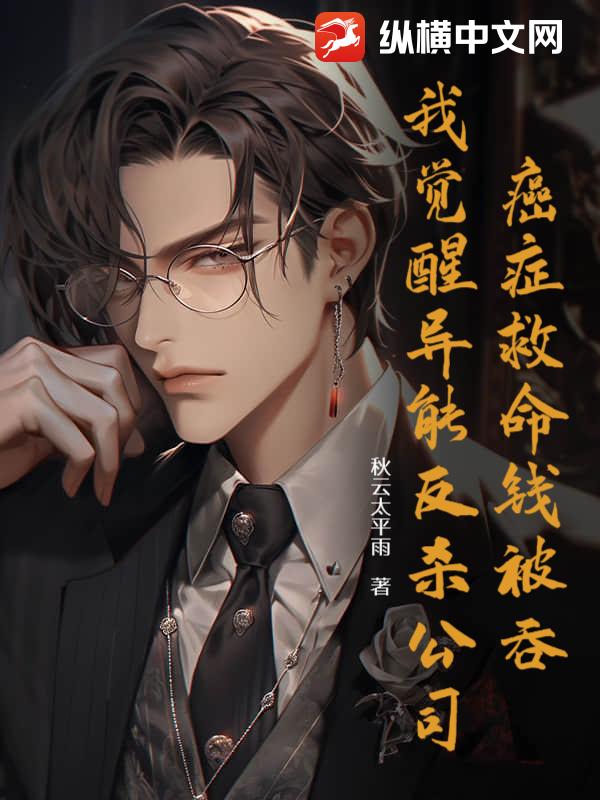 癌症救命钱被吞，我觉醒异能反杀公司！