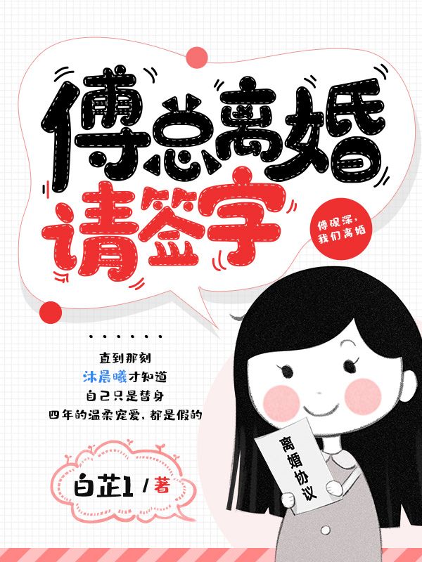 傅总离婚请签字