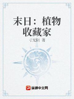 末日：植物收藏家