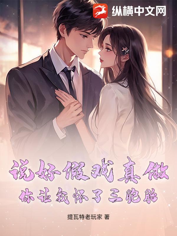 说好假戏真做，你让我怀了三胞胎