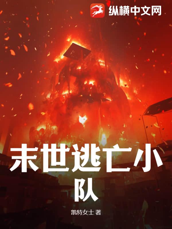 末世逃亡小队