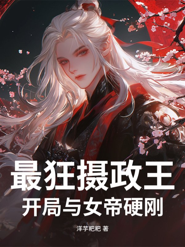 最狂摄政王：开局与女帝硬刚！
