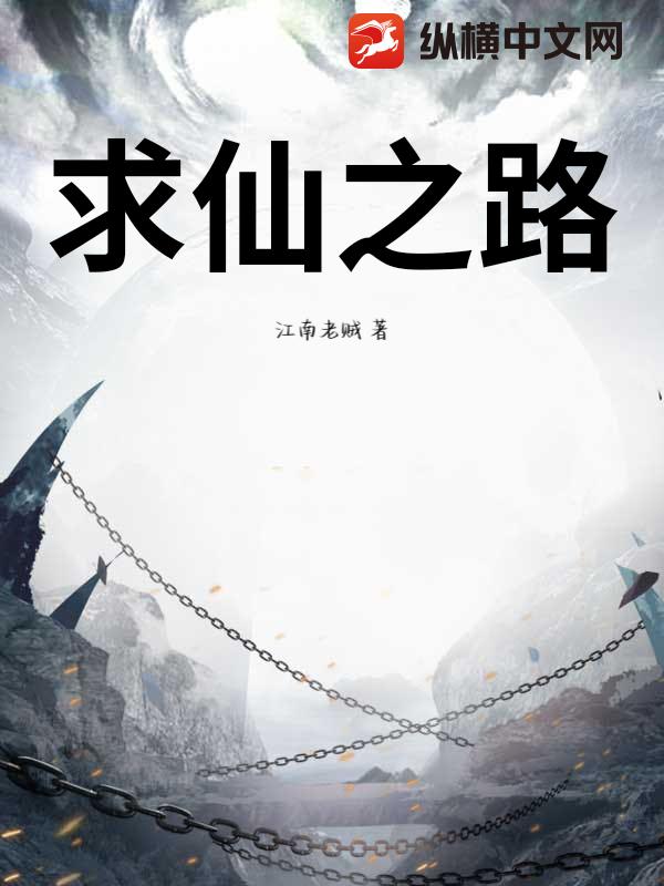 求仙之路