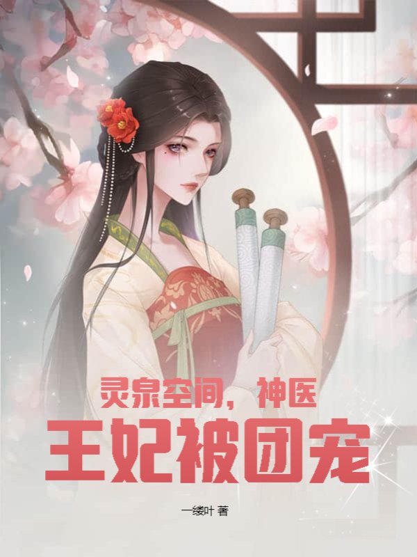 灵泉空间，神医王妃被团宠