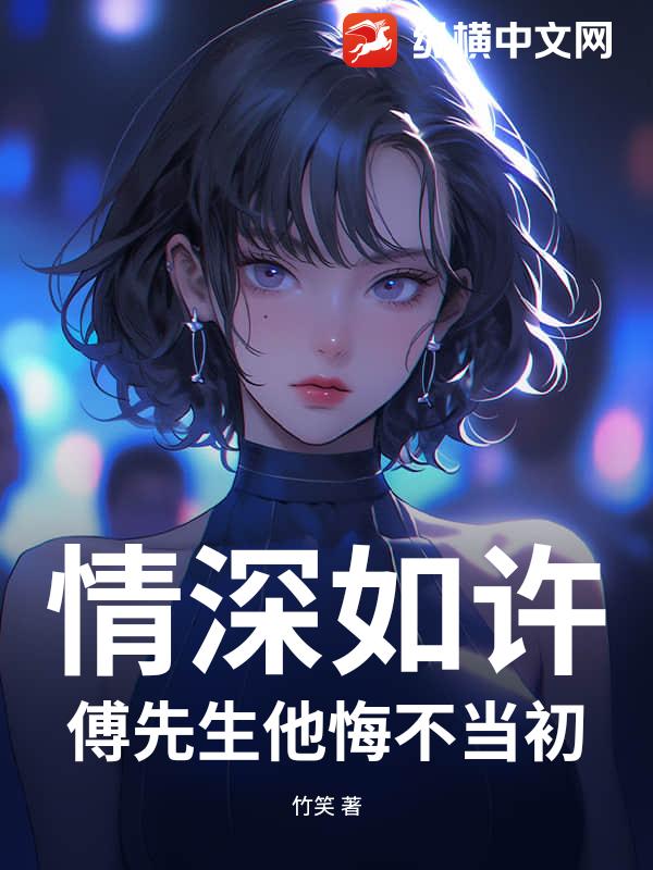 情深如许：傅先生他悔不当初