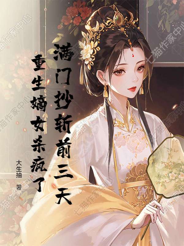 满门抄斩前三天，重生嫡女杀疯了