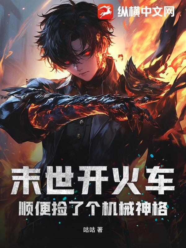 末世开火车，顺便捡了个机械神格