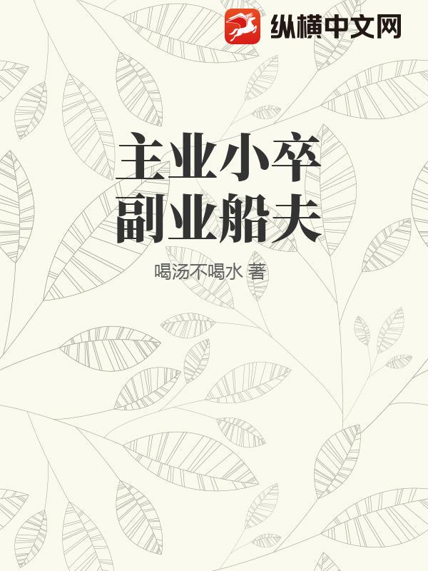 主业小卒副业船夫_喝汤不喝水