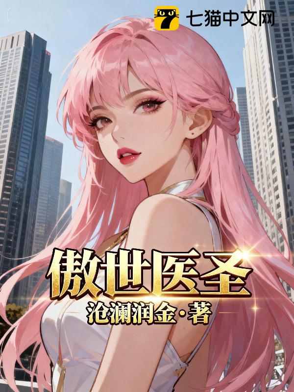 傲世医圣