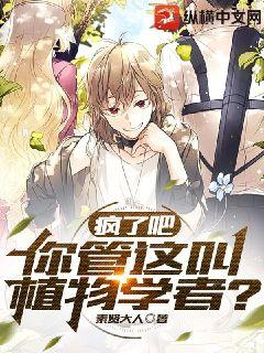 疯了吧,你管这叫植物学者?