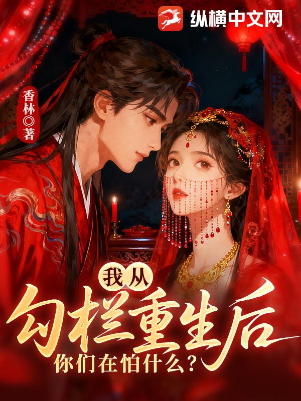 我从勾栏重生后，你们在怕什么？