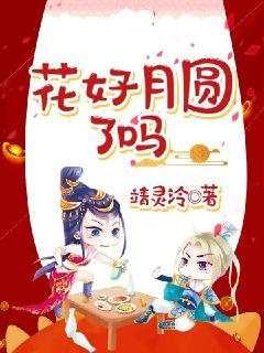 花好月圆了吗