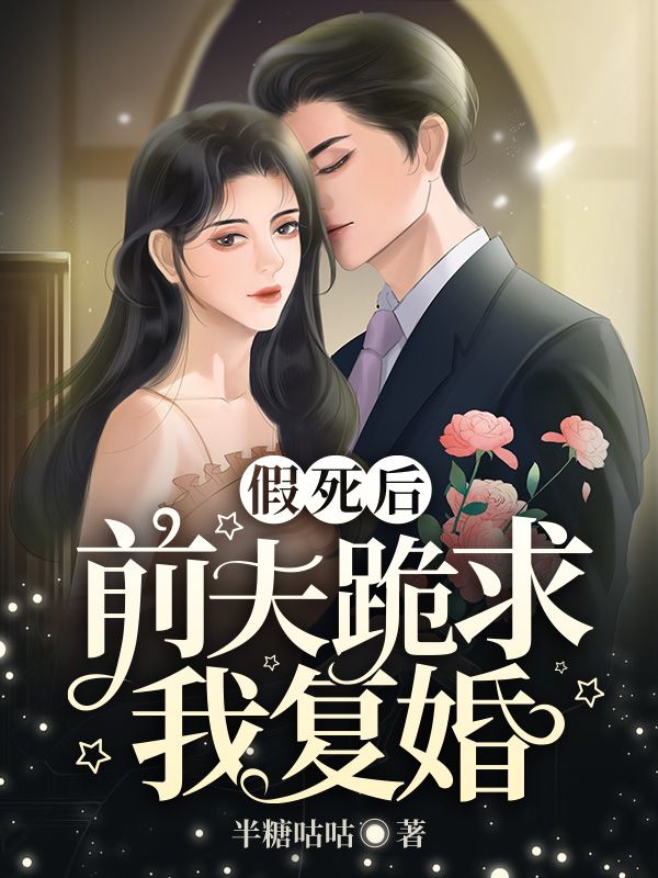 假死后前夫跪求我复婚