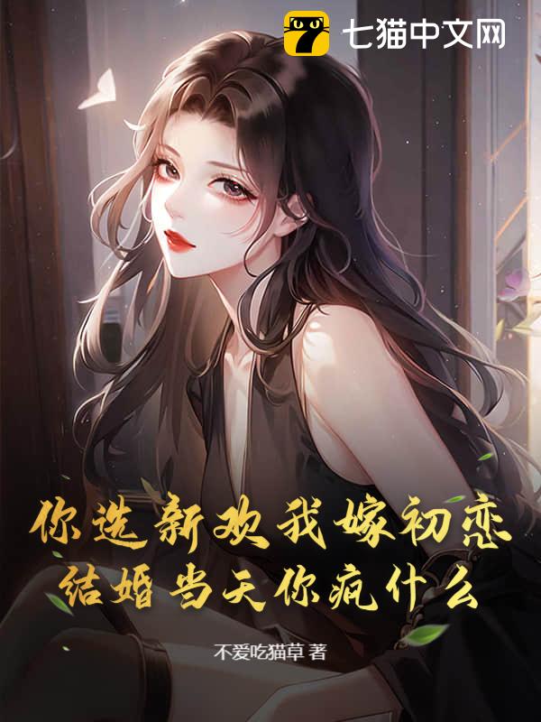 你选新欢我嫁初恋，结婚当天你疯什么