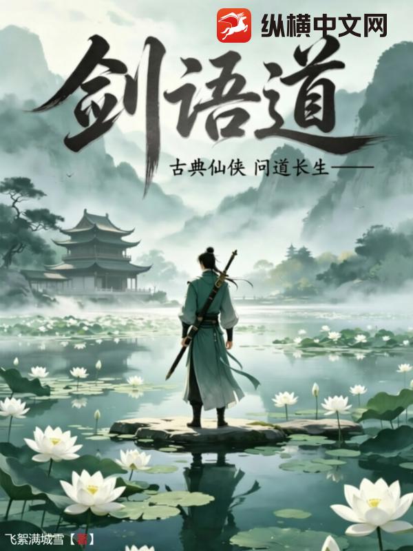 剑语道