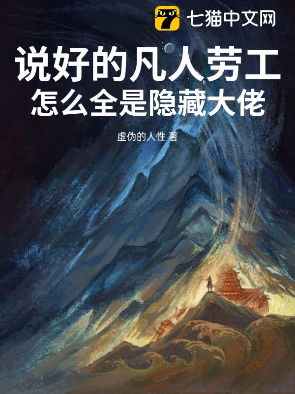 说好的凡人劳工，怎么全是隐藏大佬