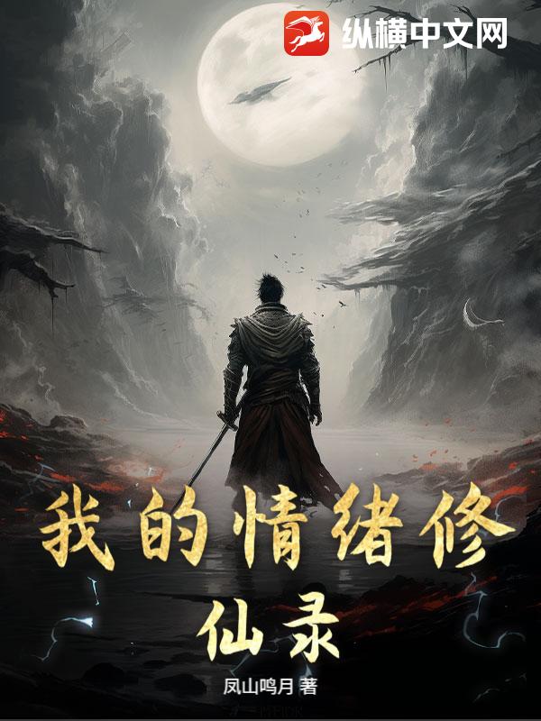 我的情绪修仙录