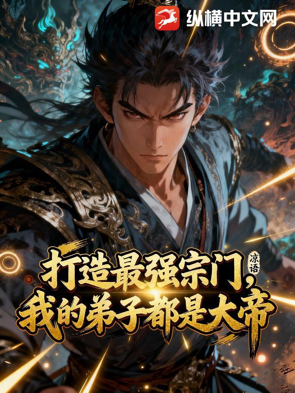 打造最强宗门，我的弟子都是大帝