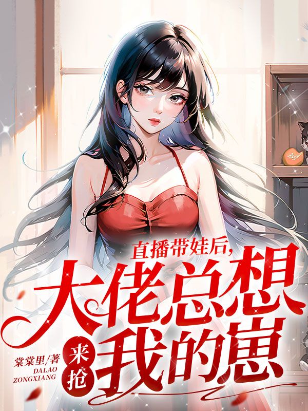 直播带娃后，大佬总想来抢我的崽