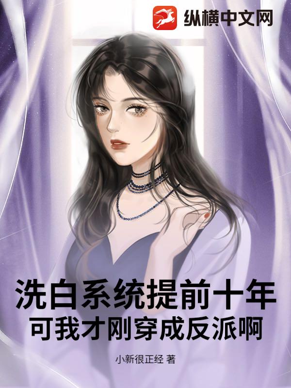 洗白系统提前十年，可我才刚穿成反派啊