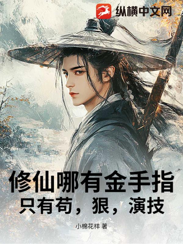 修仙哪有金手指，只有苟，狠，演技！