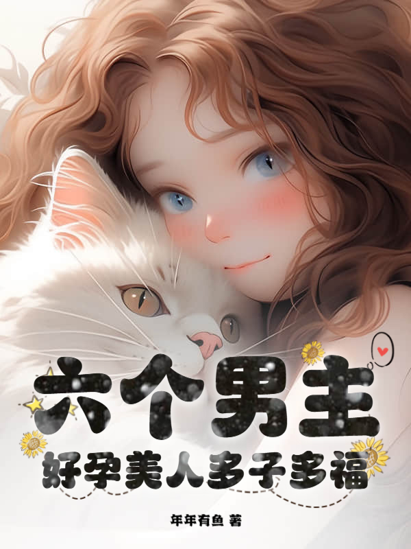 六个男主?好孕美人多子多福
