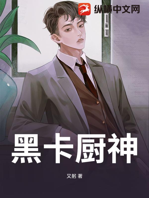 黑卡厨神