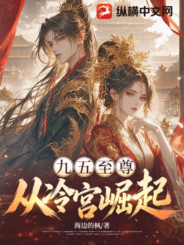 九五至尊，从冷宫崛起