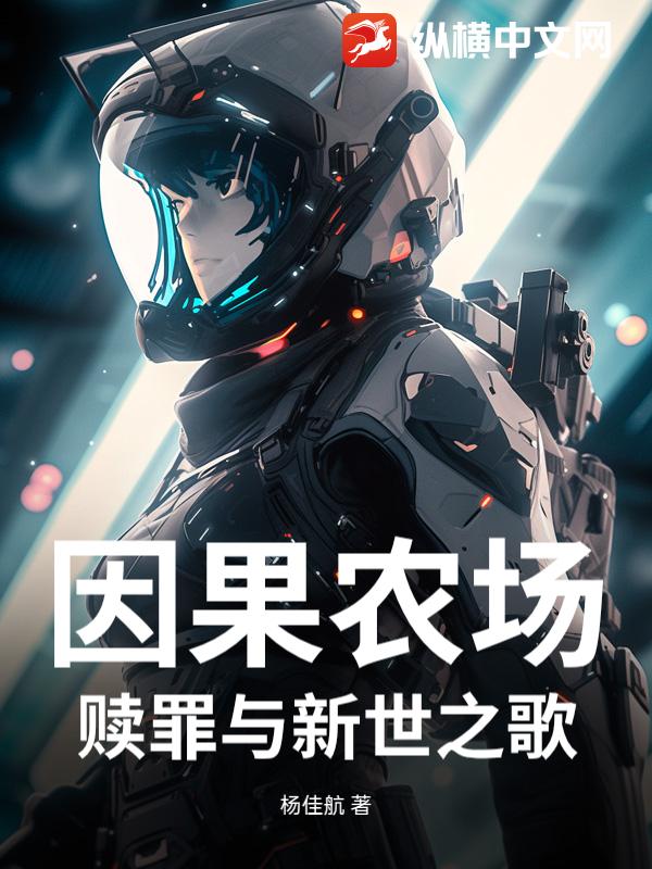 因果农场：赎罪与新世之歌