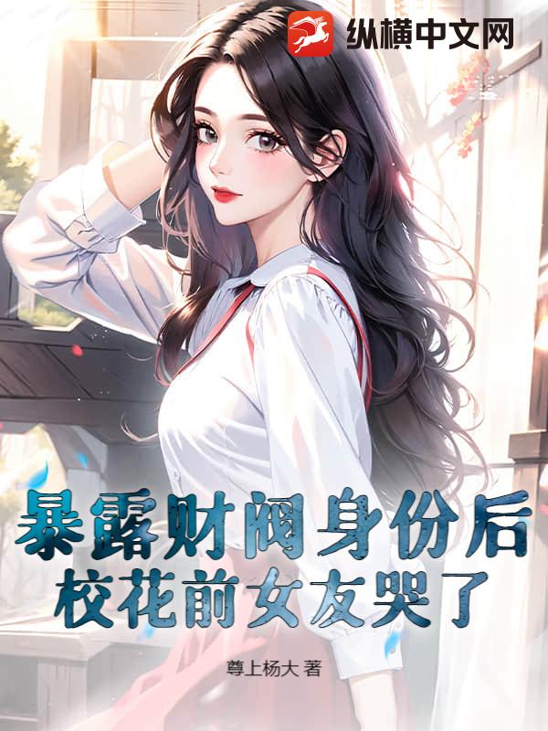 暴露财阀身份后，校花前女友哭了
