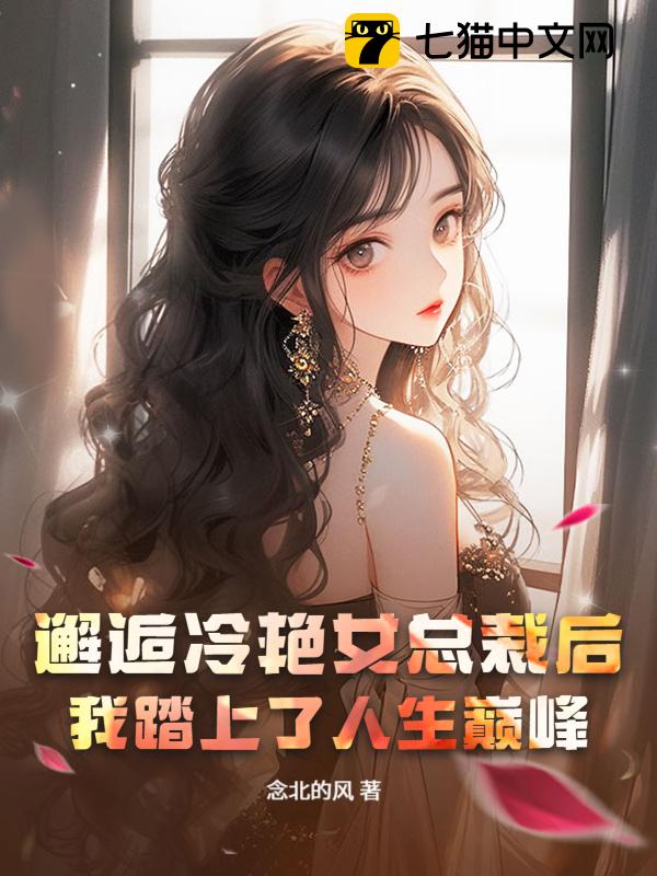 邂逅冷艳女总裁后，我踏上了人生巅峰