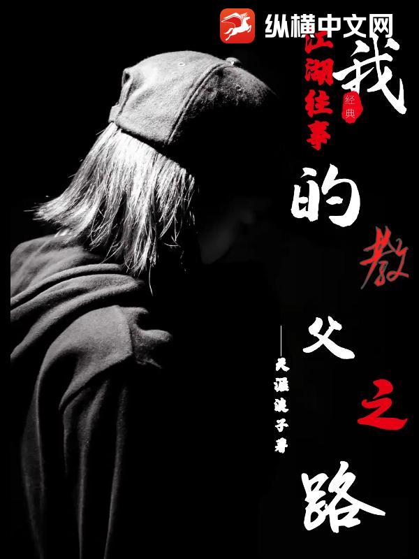 江湖往事：我的教父之路