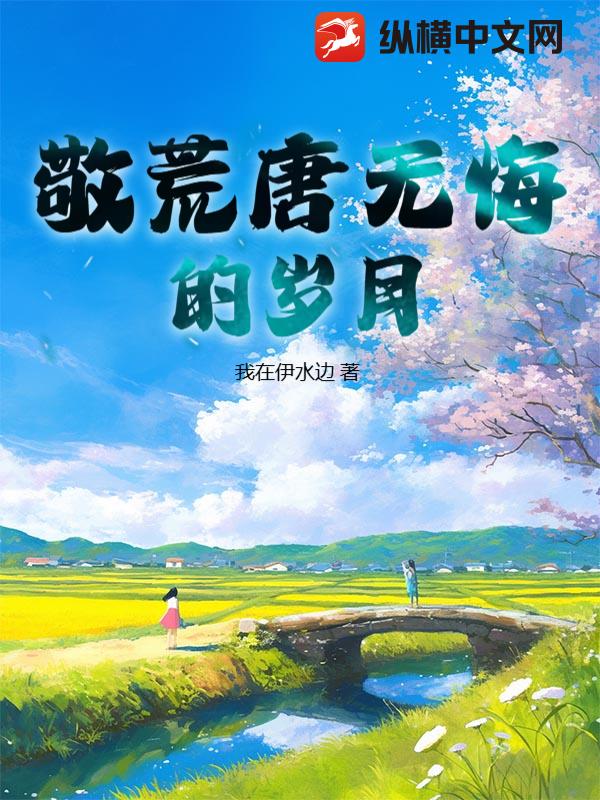 敬荒唐无悔的岁月