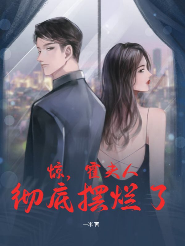 惊，霍夫人彻底摆烂了
