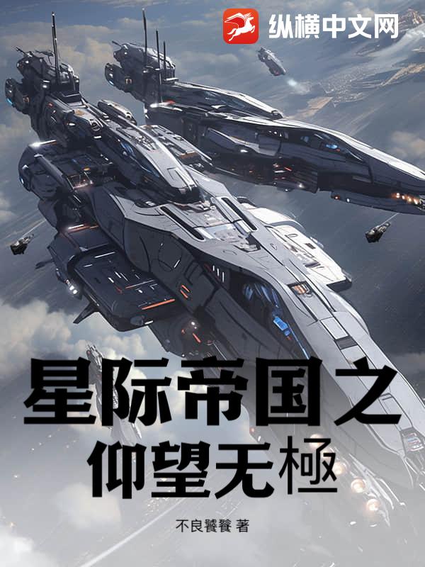 星际帝国之仰望无極