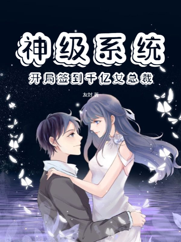 神级系统：开局签到千亿女总裁