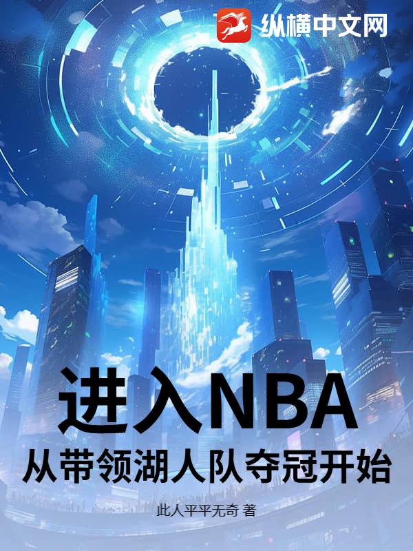 进入NBA，从带领湖人队夺冠开始