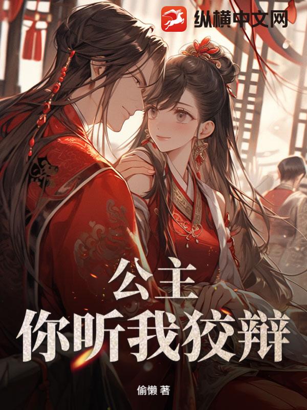 公主，你听我狡辩！