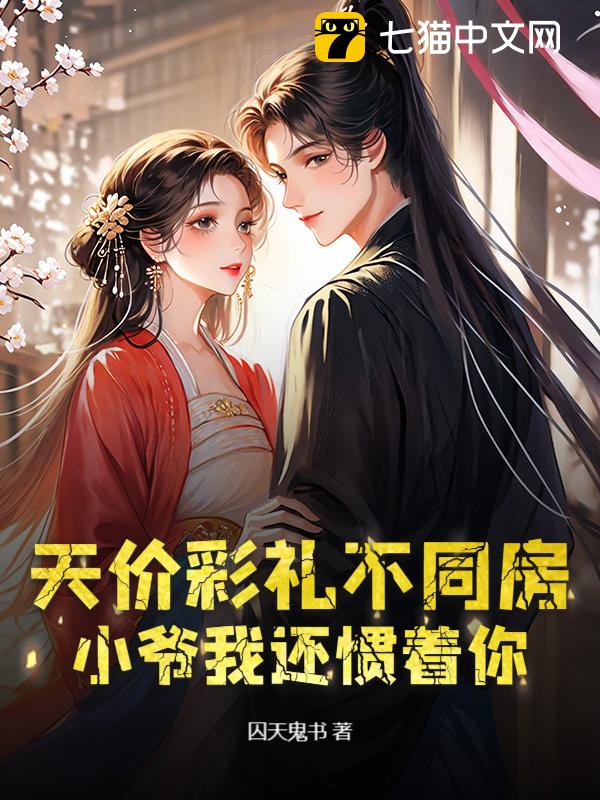 天价彩礼不同房？小爷我还惯着你？