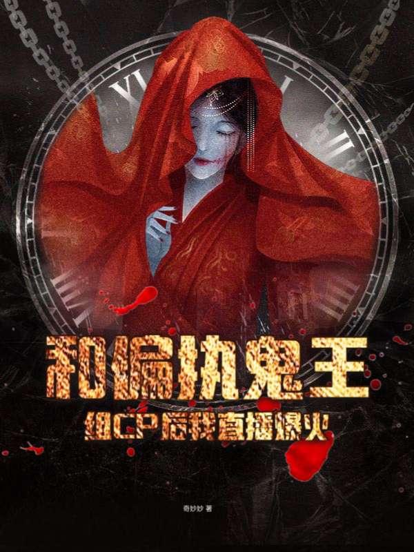 和偏执鬼王组CP后我直播爆火