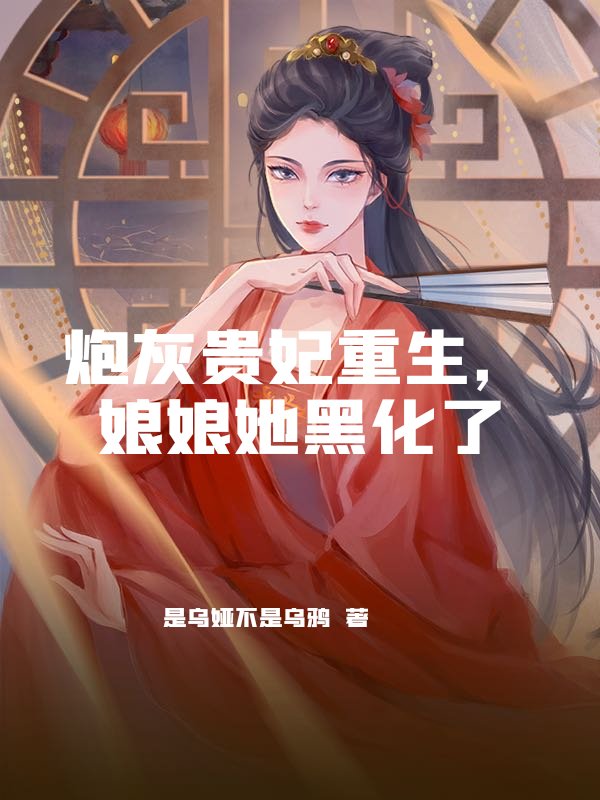 炮灰贵妃重生，娘娘她黑化了