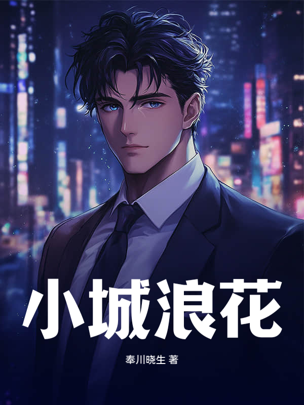 小城浪花